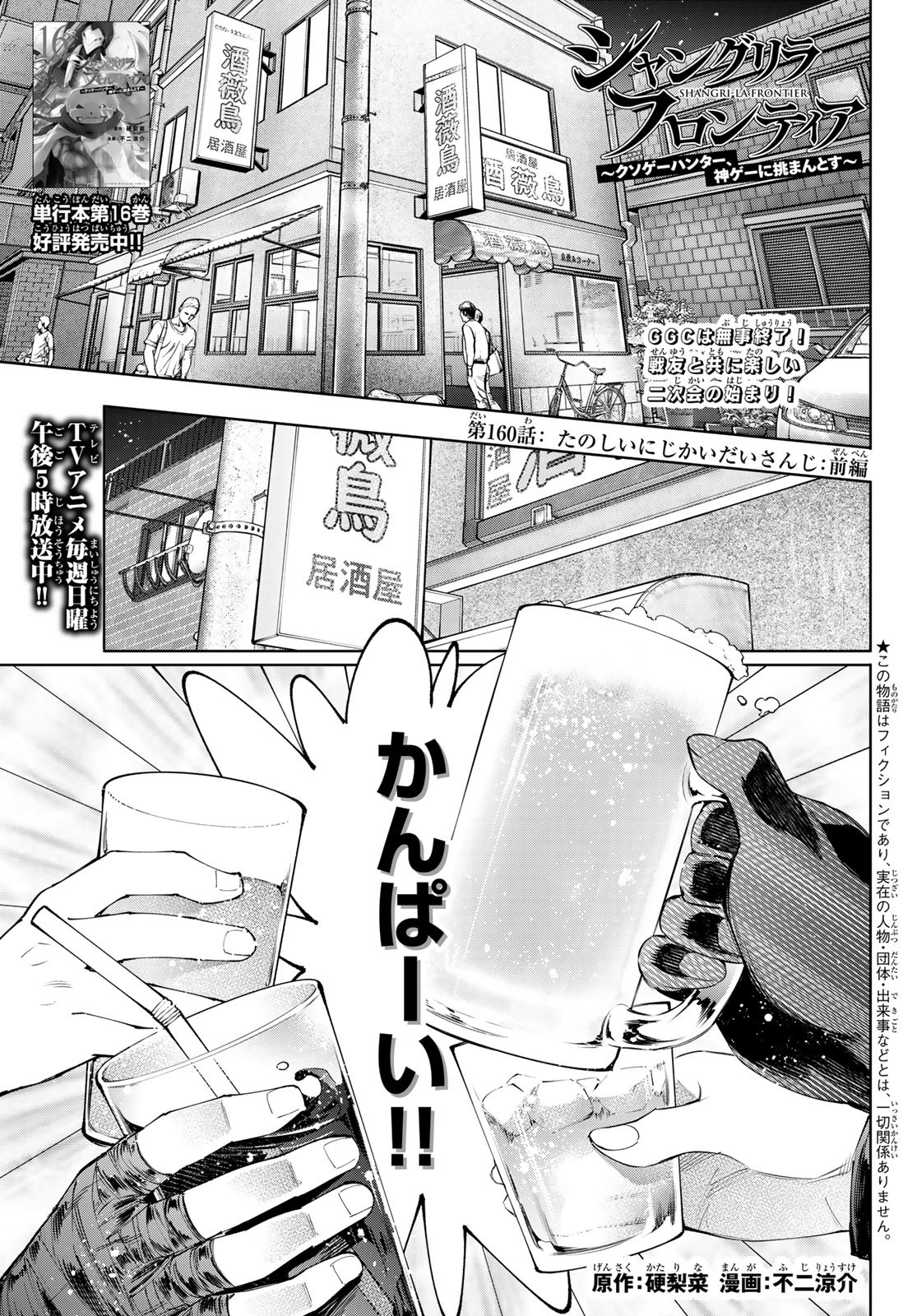 シャングリラ・フロンティア〜クソゲーハンター、神ゲーに挑まんとす〜 Chap 160 - Next Chap 161