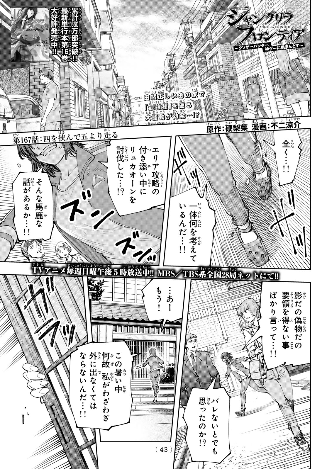 シャングリラ・フロンティア〜クソゲーハンター、神ゲーに挑まんとす〜 Chap 167 - Next Chap 168