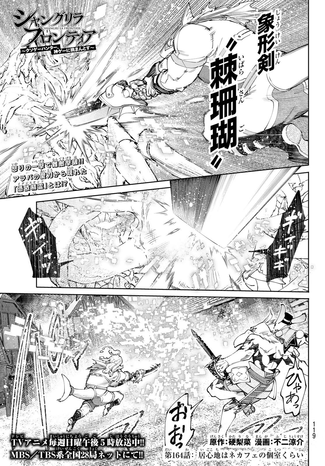 シャングリラ・フロンティア〜クソゲーハンター、神ゲーに挑まんとす〜 Chap 164 - Next Chap 165