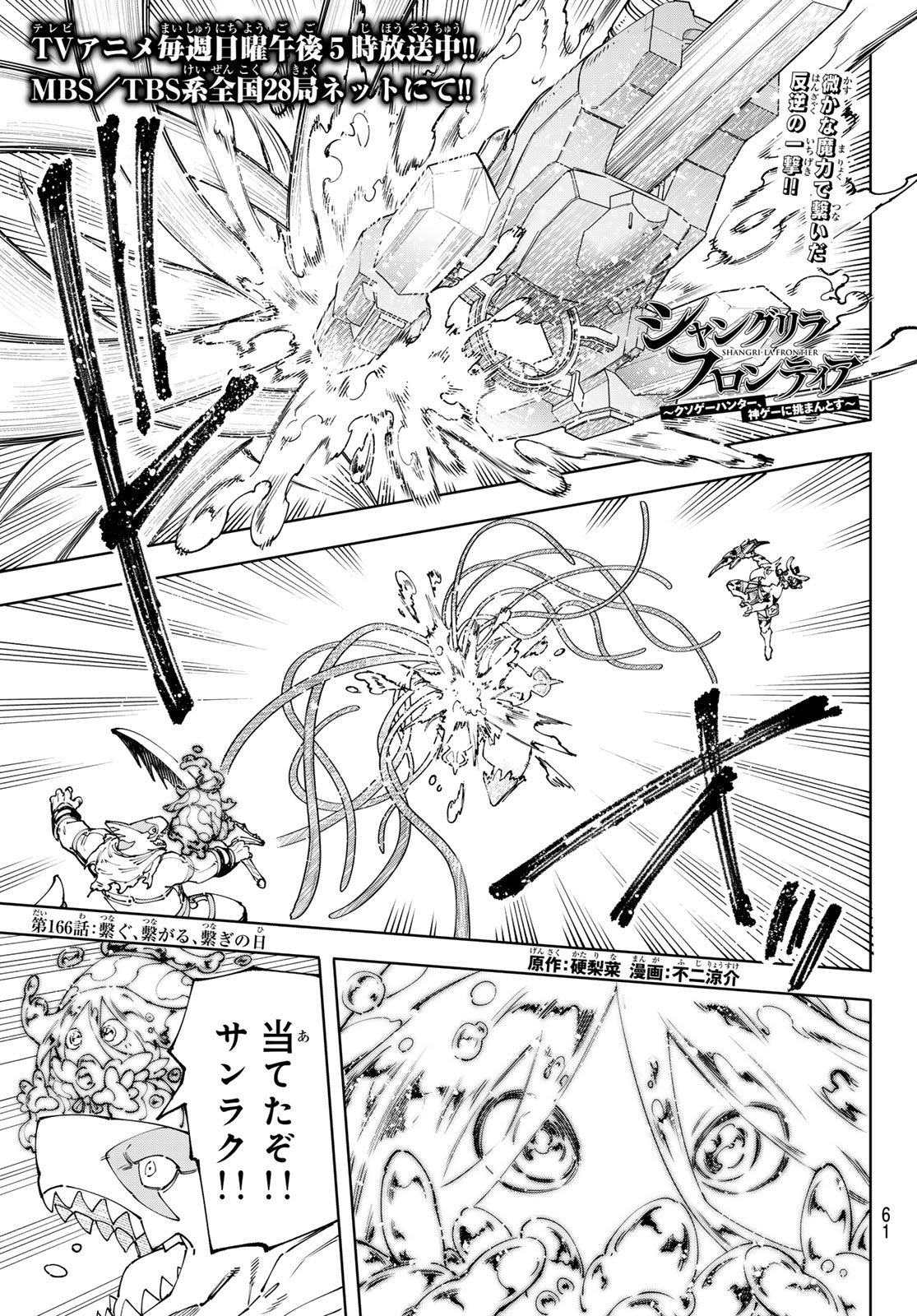 シャングリラ・フロンティア〜クソゲーハンター、神ゲーに挑まんとす〜 Chap 166 - Next Chap 167