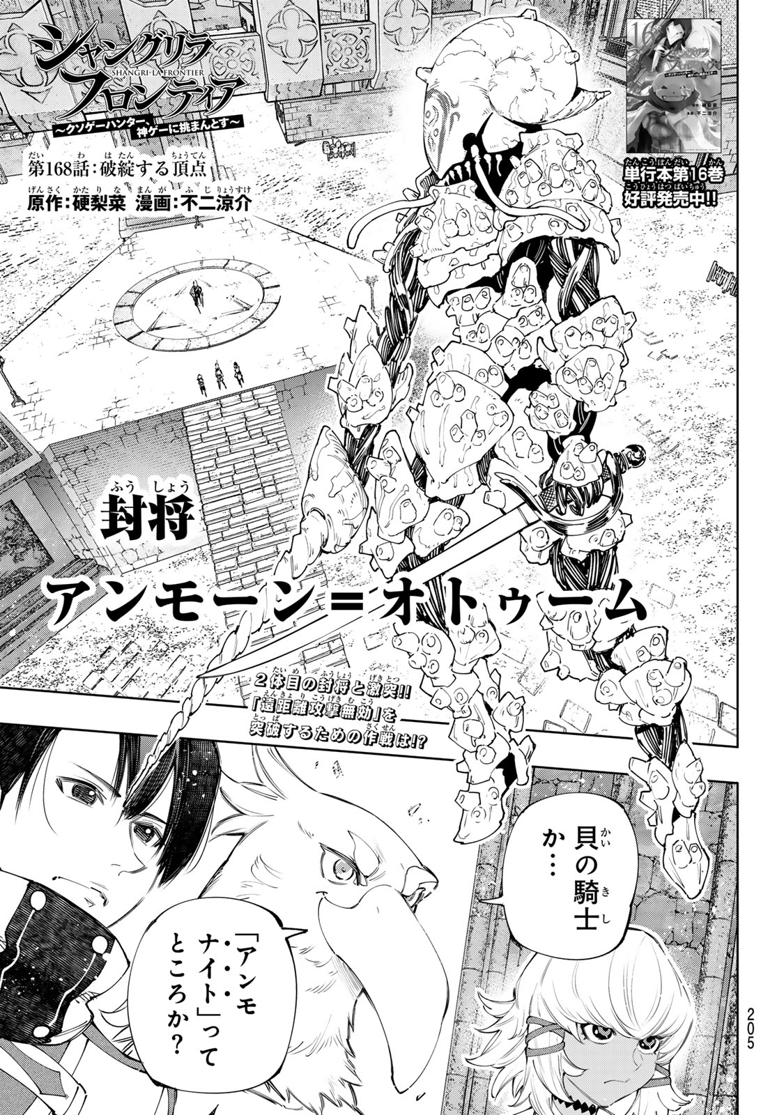 シャングリラ・フロンティア〜クソゲーハンター、神ゲーに挑まんとす〜 Chap 168 - Next Chap 169