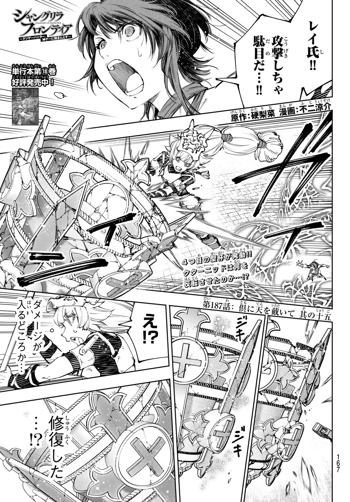 シャングリラ・フロンティア〜クソゲーハンター、神ゲーに挑まんとす〜 Chap 187 - Next Chap 188