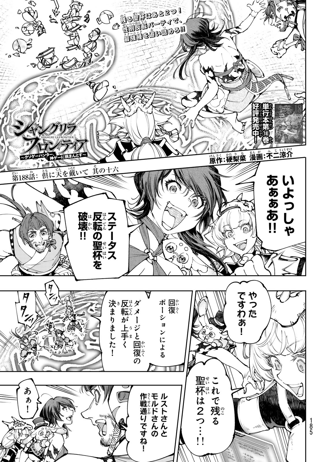 シャングリラ・フロンティア〜クソゲーハンター、神ゲーに挑まんとす〜 Chap 188 - Next Chap 189