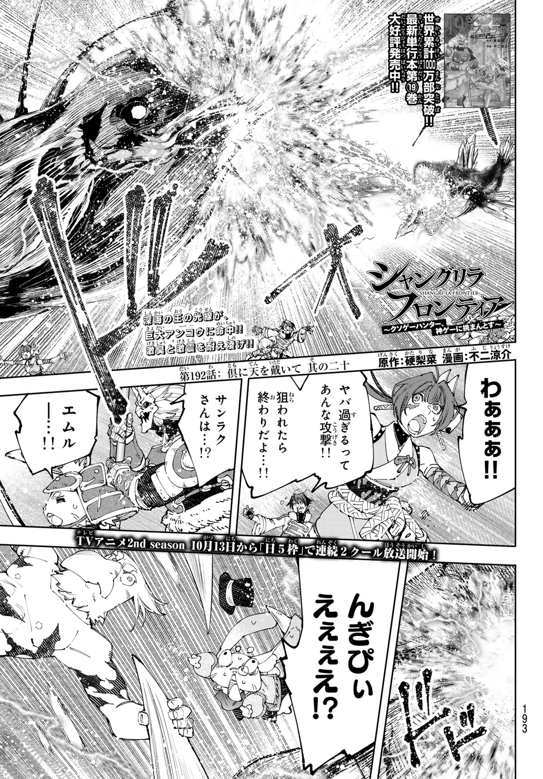 シャングリラ・フロンティア〜クソゲーハンター、神ゲーに挑まんとす〜raw Chap 192 - Next Chap 193