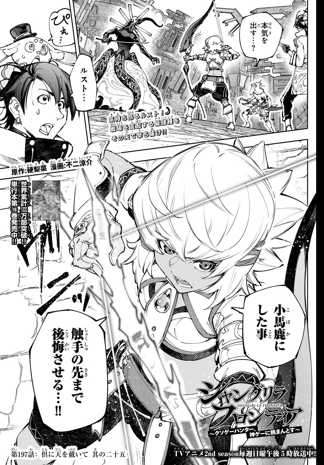 シャングリラ・フロンティア〜クソゲーハンター、神ゲーに挑まんとす〜 Chap 197 - Next Chap 198