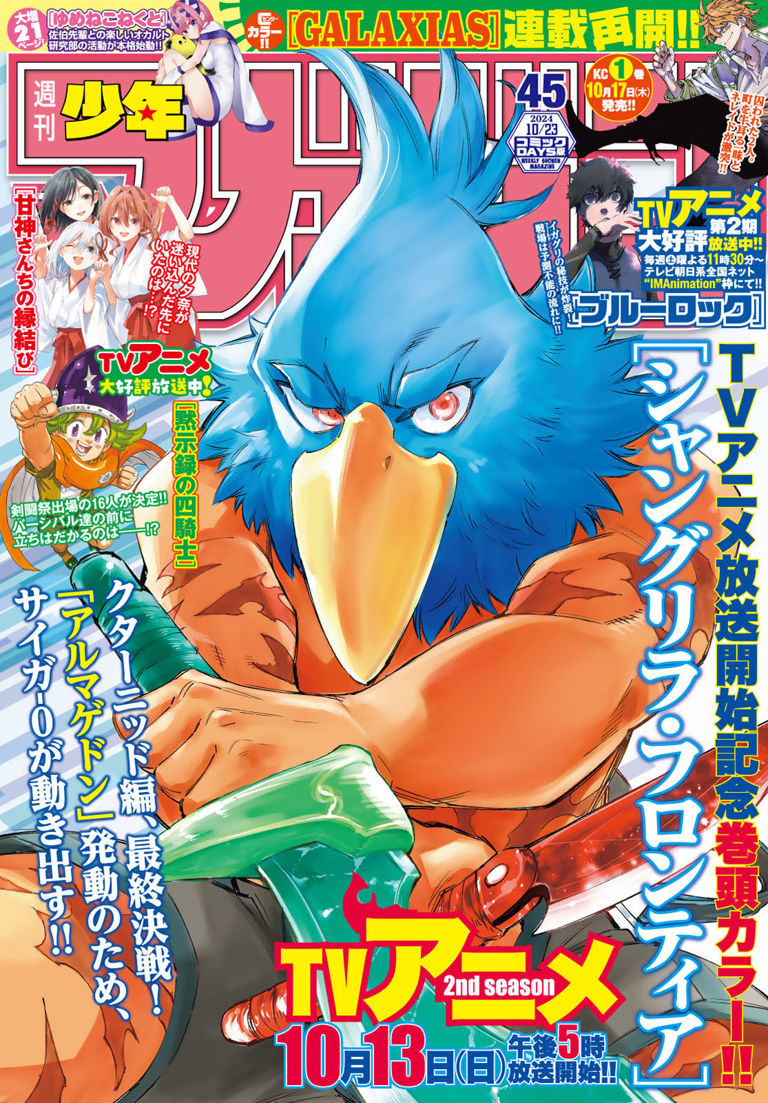 シャングリラ・フロンティア〜クソゲーハンター、神ゲーに挑まんとす〜 Chap 195 - Next Chap 196