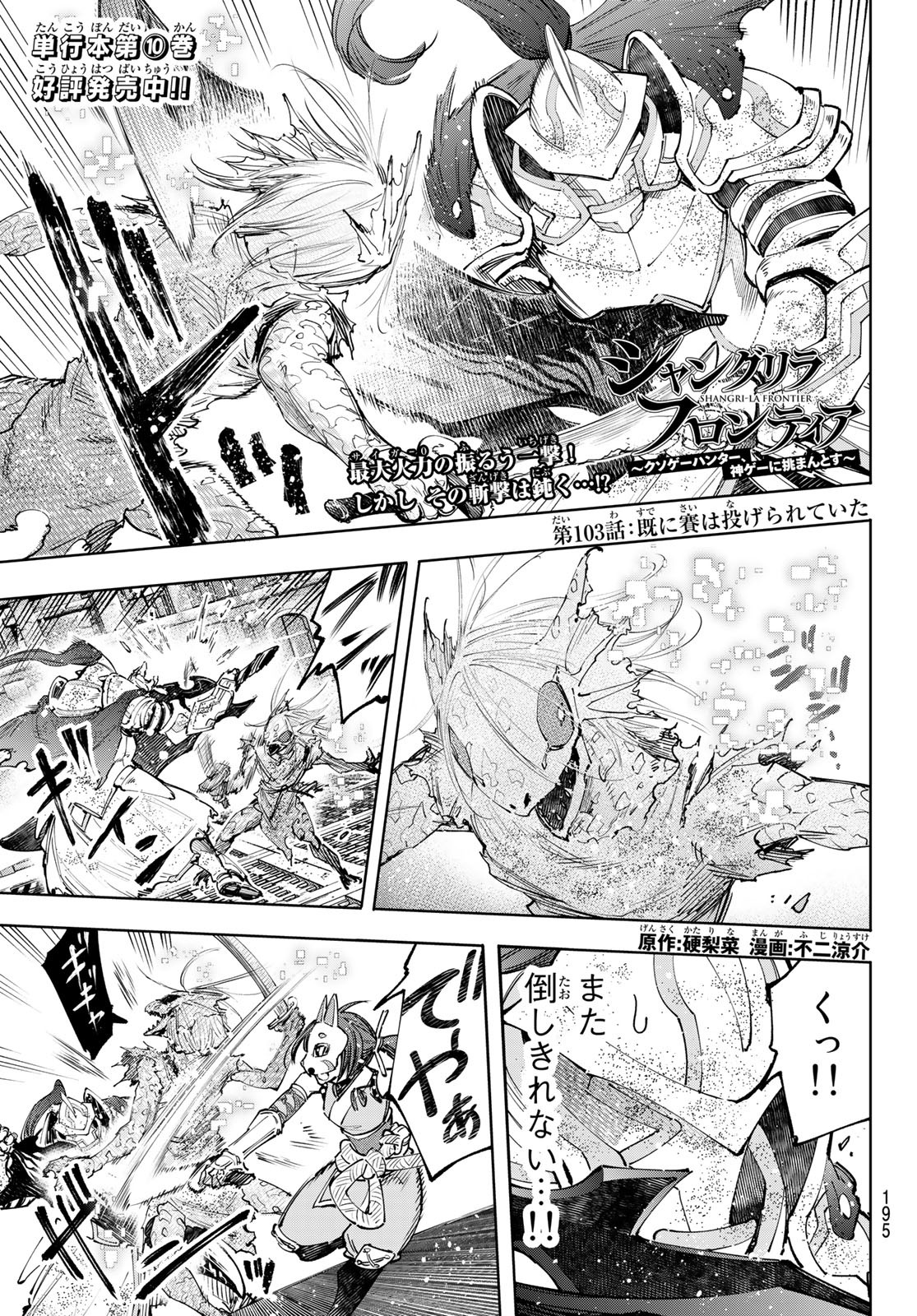 シャングリラ・フロンティア〜クソゲーハンター、神ゲーに挑まんとす〜raw Chap 103 - Next Chap 104