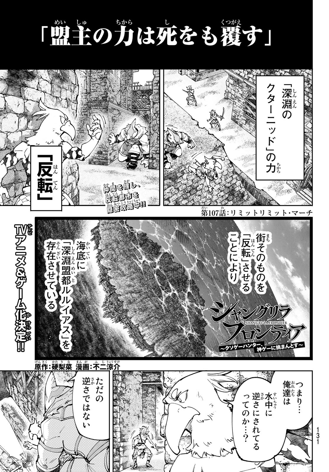 シャングリラ・フロンティア〜クソゲーハンター、神ゲーに挑まんとす〜 Chap 107 - Next Chap 108
