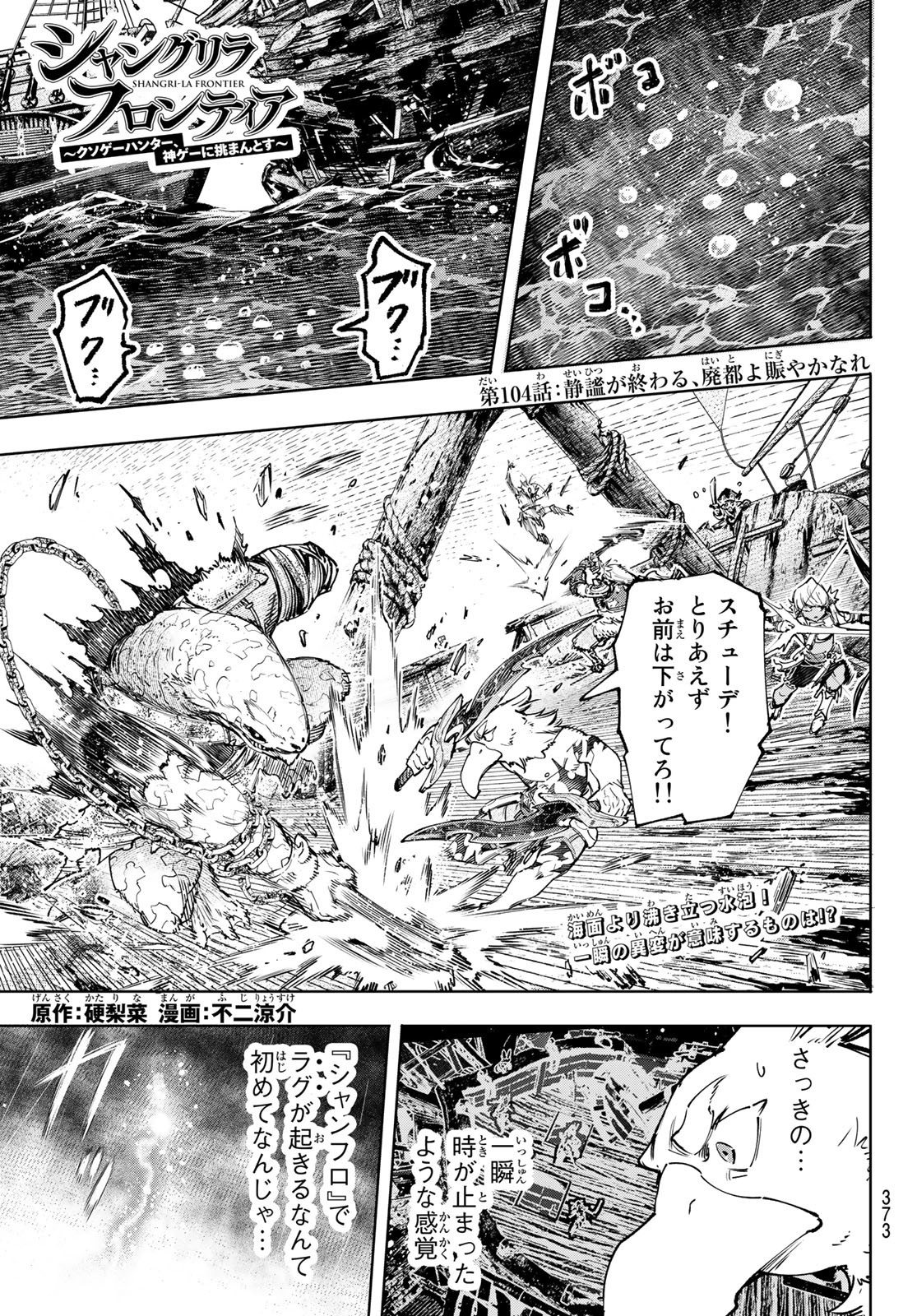 シャングリラ・フロンティア〜クソゲーハンター、神ゲーに挑まんとす〜raw Chap 104 - Next Chap 105