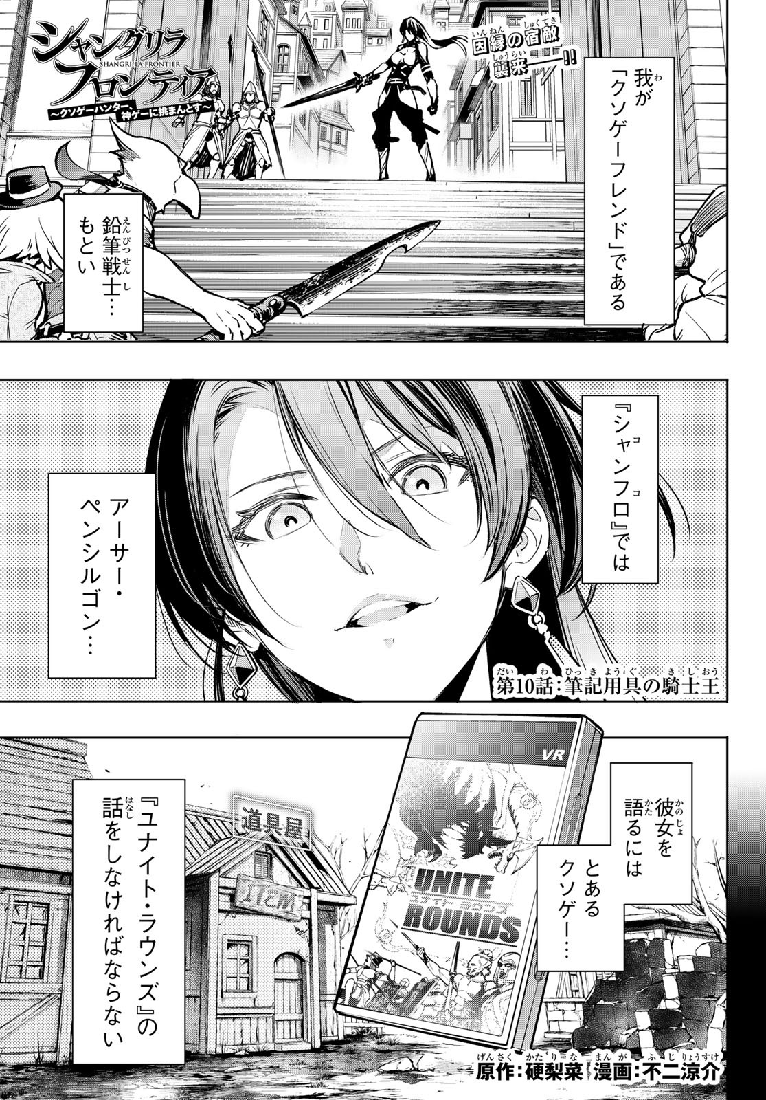 シャングリラ・フロンティア〜クソゲーハンター、神ゲーに挑まんとす〜raw Chap 10 - Next Chap 11