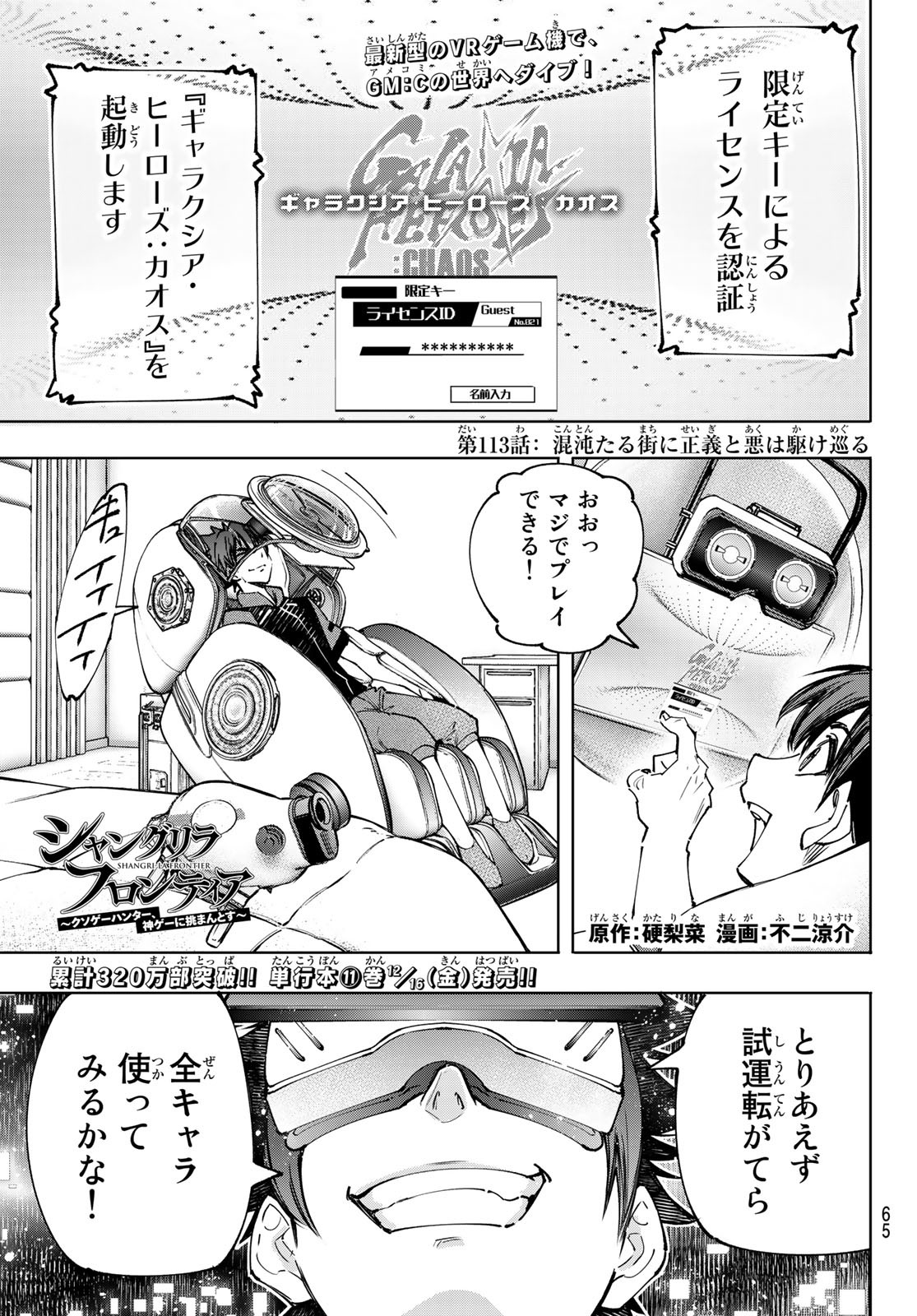 シャングリラ・フロンティア〜クソゲーハンター、神ゲーに挑まんとす〜 Chap 113 - Next Chap 114