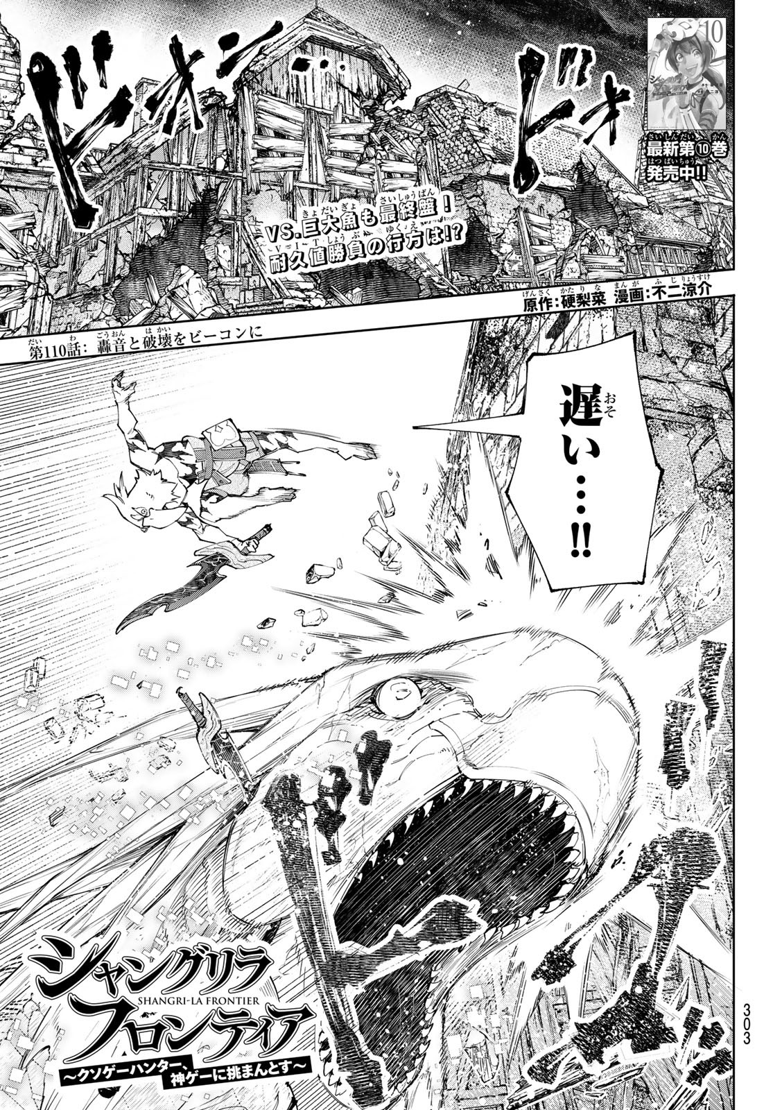 シャングリラ・フロンティア〜クソゲーハンター、神ゲーに挑まんとす〜 Chap 110 - Next Chap 111