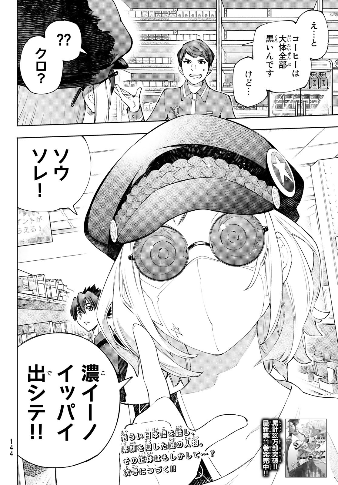 シャングリラ・フロンティア〜クソゲーハンター、神ゲーに挑まんとす〜 Chap 117 - Next Chap 118