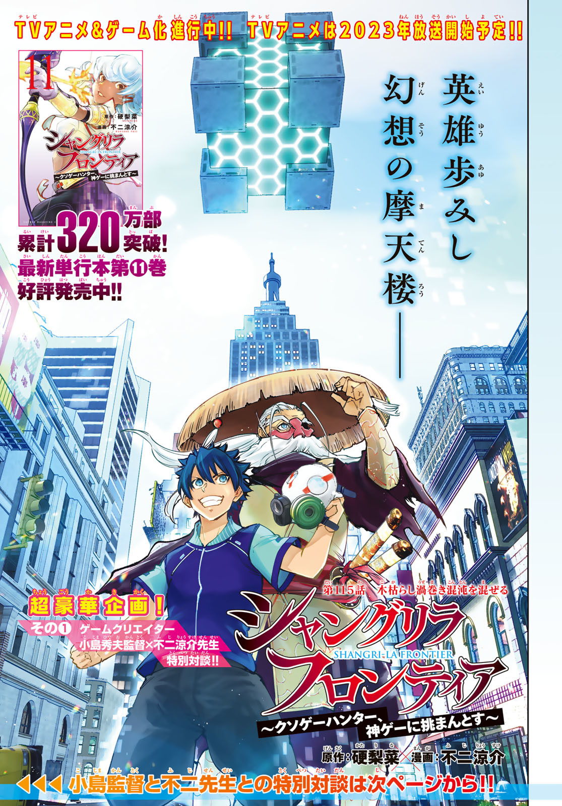 シャングリラ・フロンティア〜クソゲーハンター、神ゲーに挑まんとす〜 Chap 115 - Next Chap 116