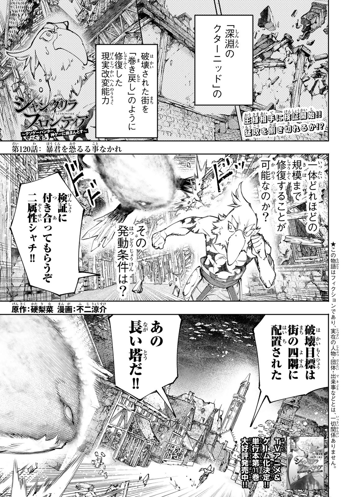 シャングリラ・フロンティア〜クソゲーハンター、神ゲーに挑まんとす〜 Chap 120 - Next Chap 121