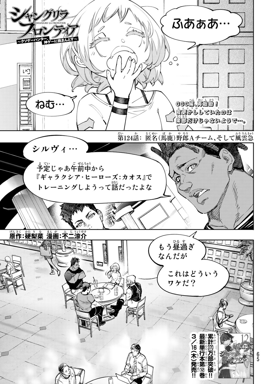 シャングリラ・フロンティア〜クソゲーハンター、神ゲーに挑まんとす〜raw Chap 124 - Next Chap 125