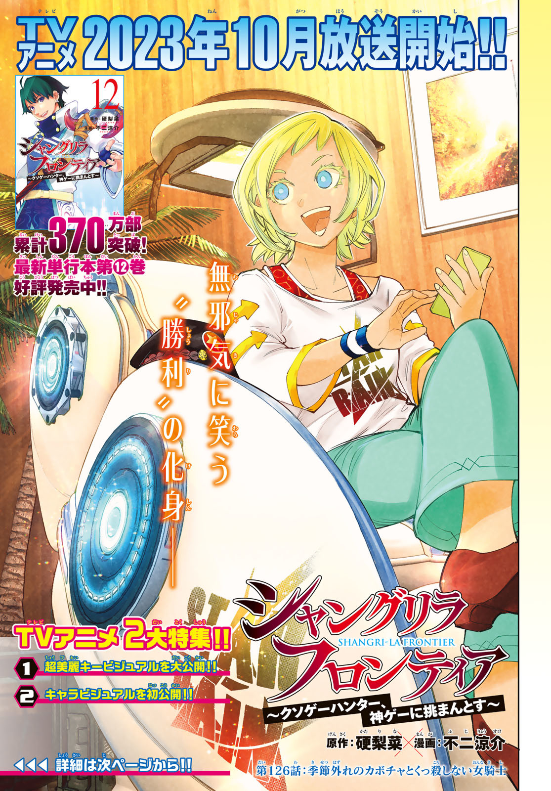 シャングリラ・フロンティア〜クソゲーハンター、神ゲーに挑まんとす〜 Chap 126 - Next Chap 127