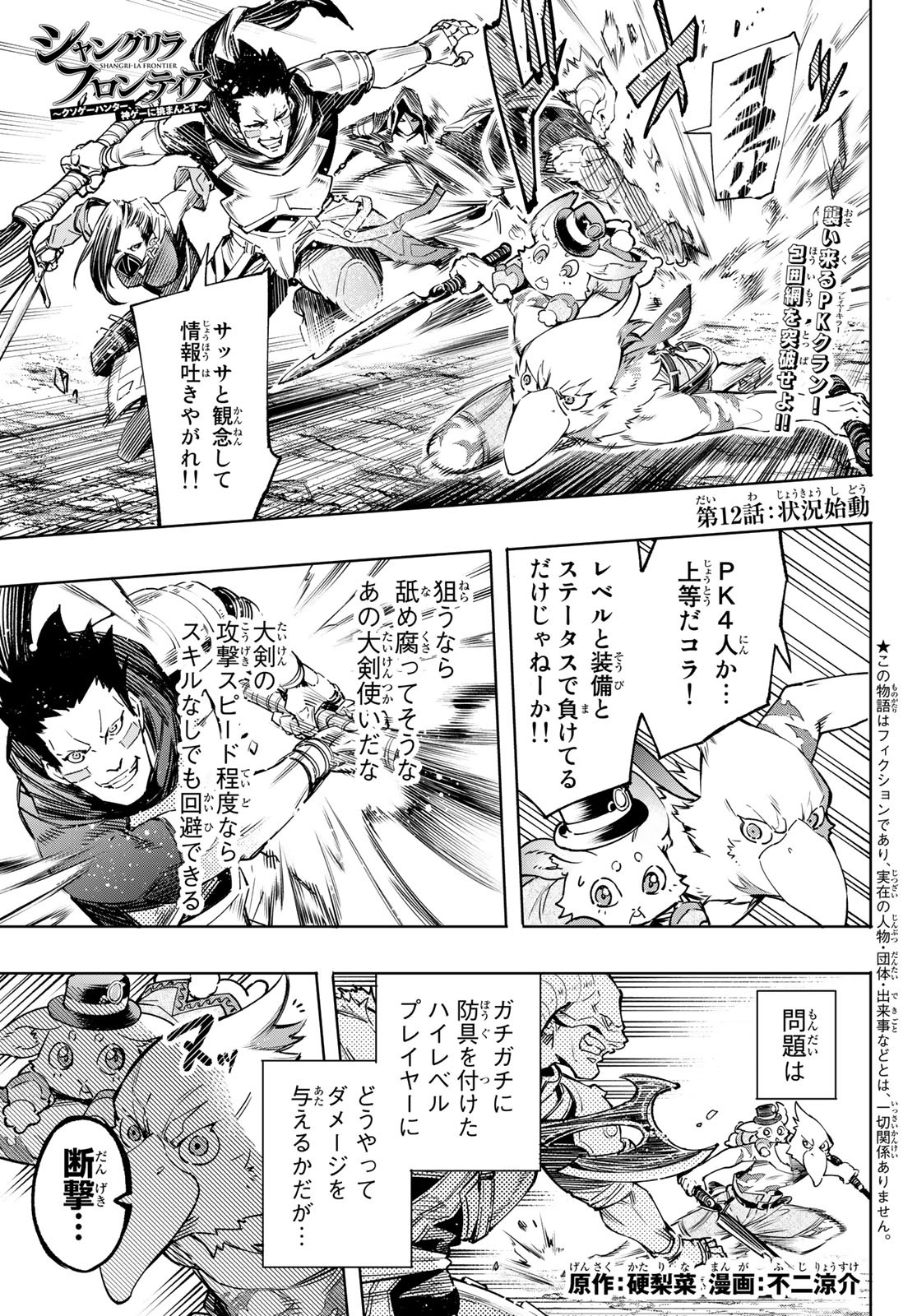 シャングリラ・フロンティア〜クソゲーハンター、神ゲーに挑まんとす〜 Chap 12 - Next Chap 13