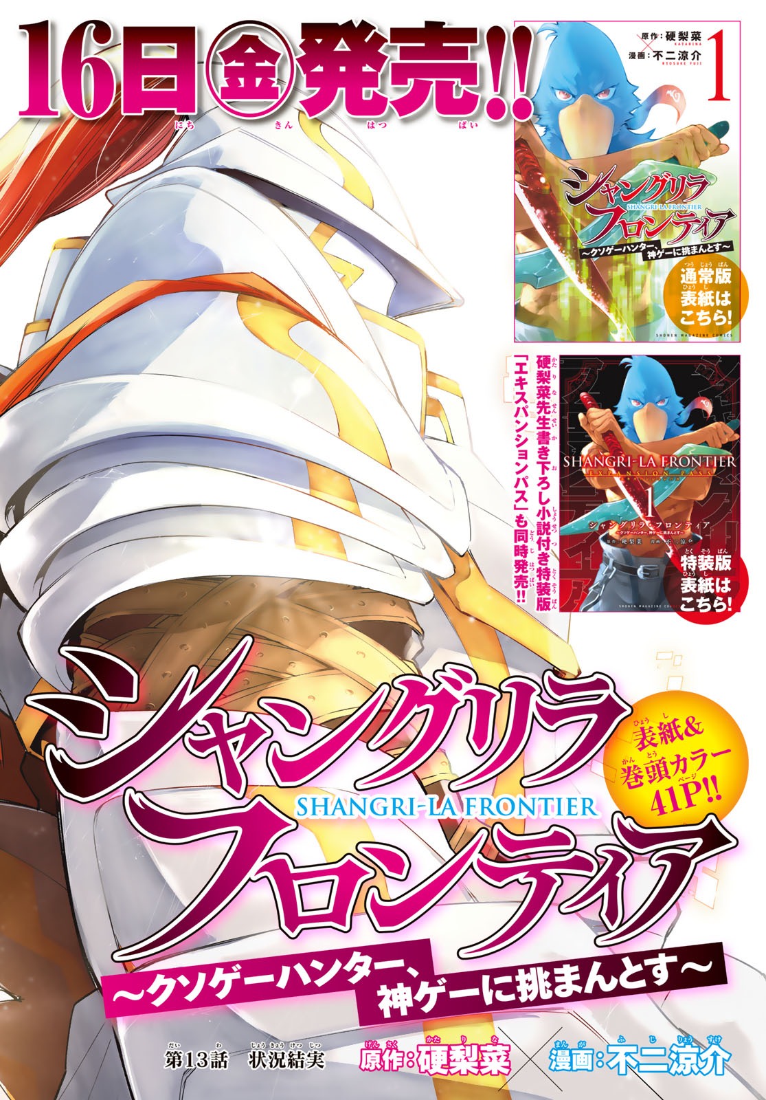 シャングリラ・フロンティア〜クソゲーハンター、神ゲーに挑まんとす〜 Chap 13 - Next Chap 14