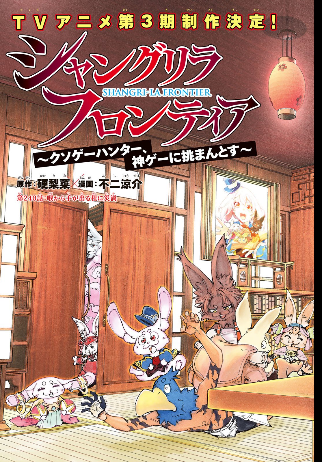 シャングリラ・フロンティア〜クソゲーハンター、神ゲーに挑まんとす〜raw Chap 240 - Next Chap 241