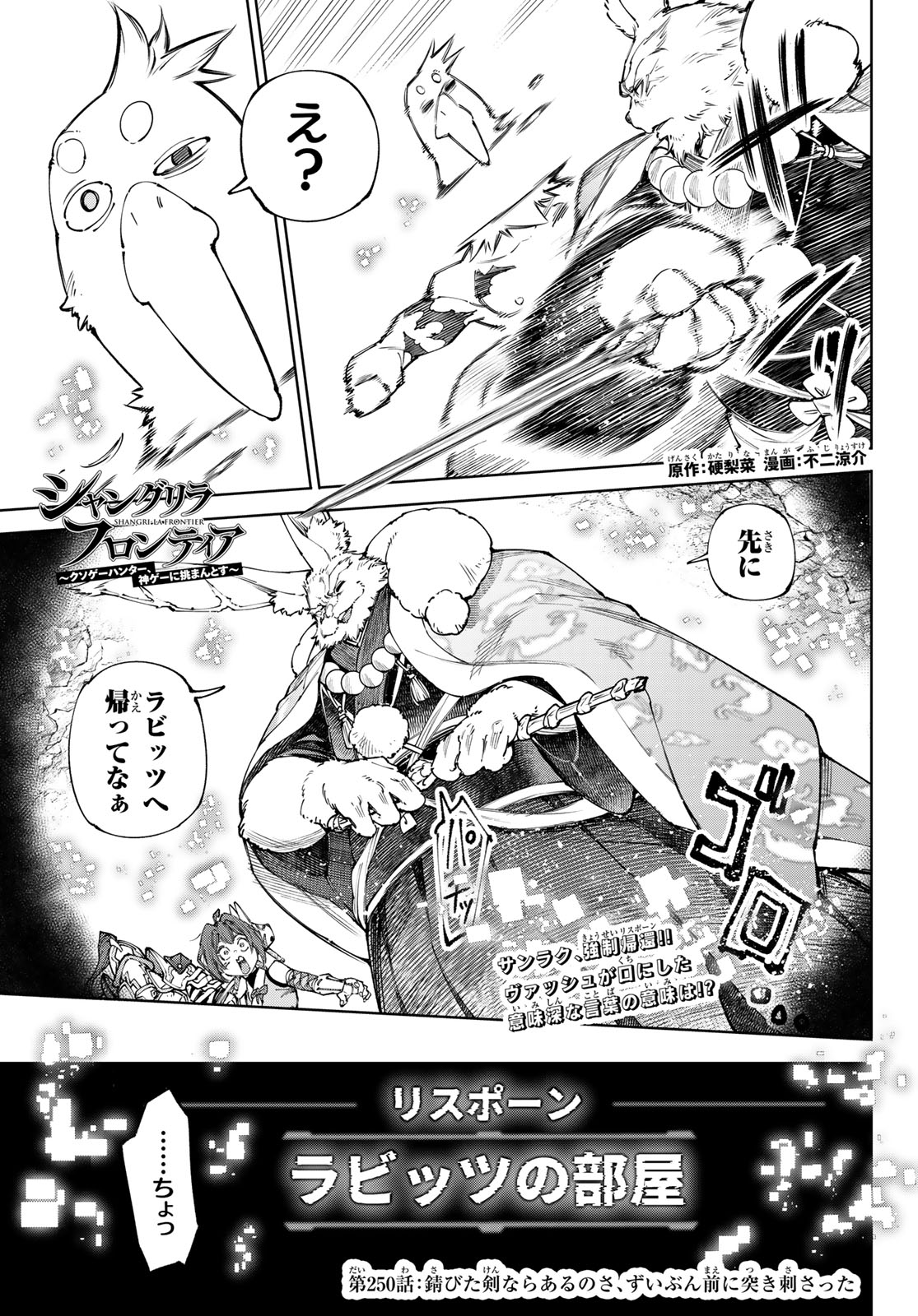 シャングリラ・フロンティア〜クソゲーハンター、神ゲーに挑まんとす〜raw Chap 250 - Next Chap 251