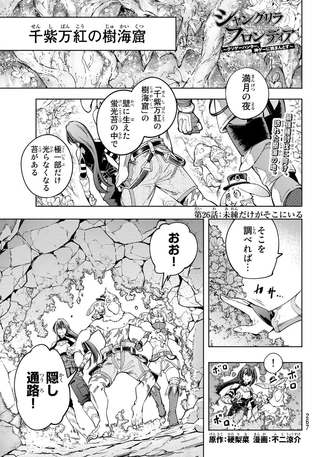 シャングリラ・フロンティア〜クソゲーハンター、神ゲーに挑まんとす〜 Chap 26 - Next Chap 27