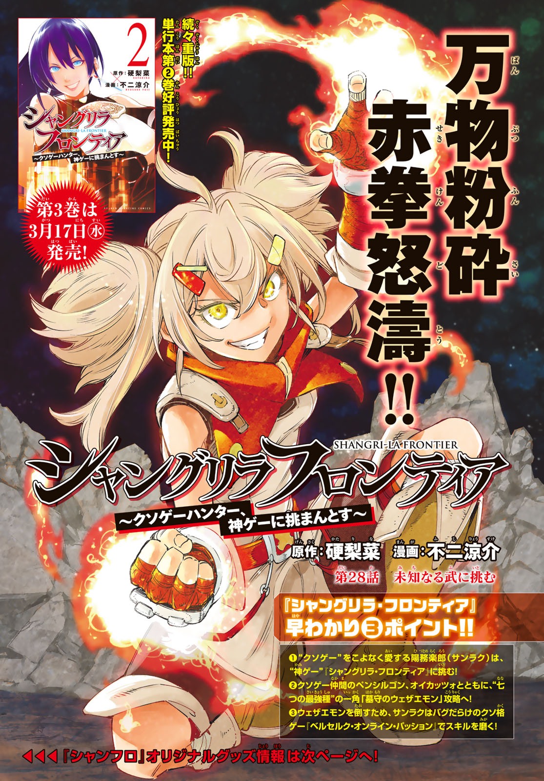 シャングリラ・フロンティア〜クソゲーハンター、神ゲーに挑まんとす〜 Chap 28 - Next Chap 29
