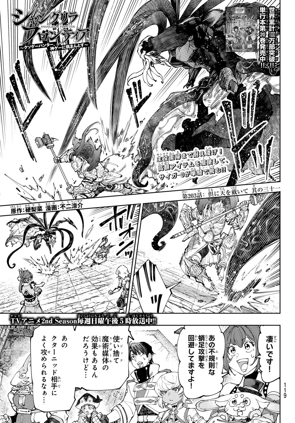 シャングリラ・フロンティア〜クソゲーハンター、神ゲーに挑まんとす〜 Chap 203 - Next Chap 204