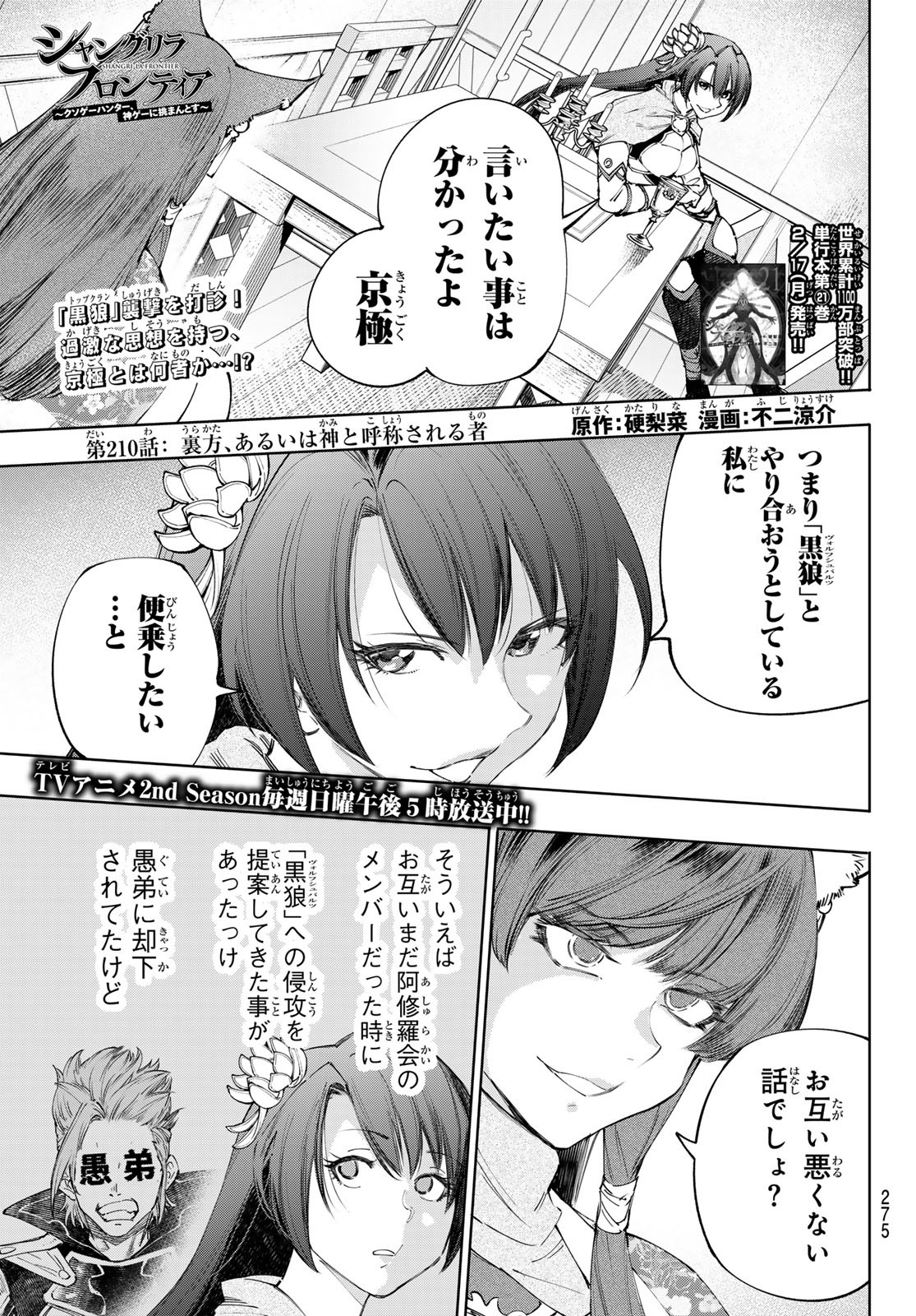 シャングリラ・フロンティア〜クソゲーハンター、神ゲーに挑まんとす〜 Chap 210 - Next Chap 211