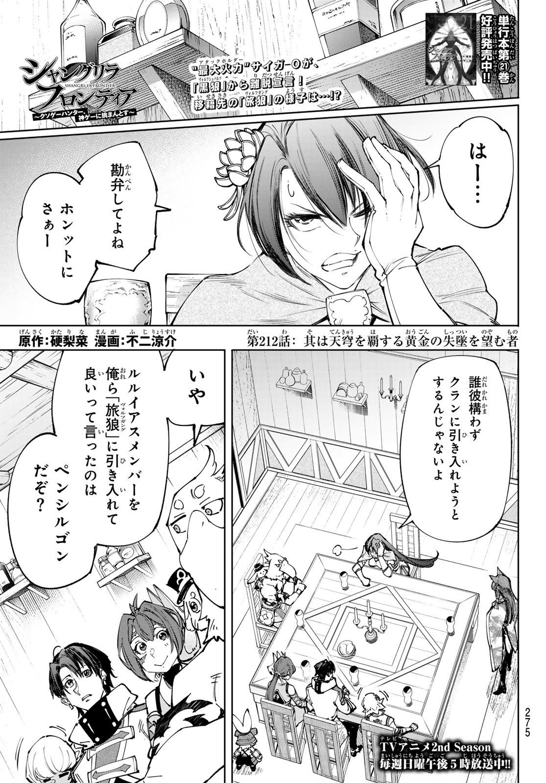 シャングリラ・フロンティア〜クソゲーハンター、神ゲーに挑まんとす〜raw Chap 212 - Next Chap 213