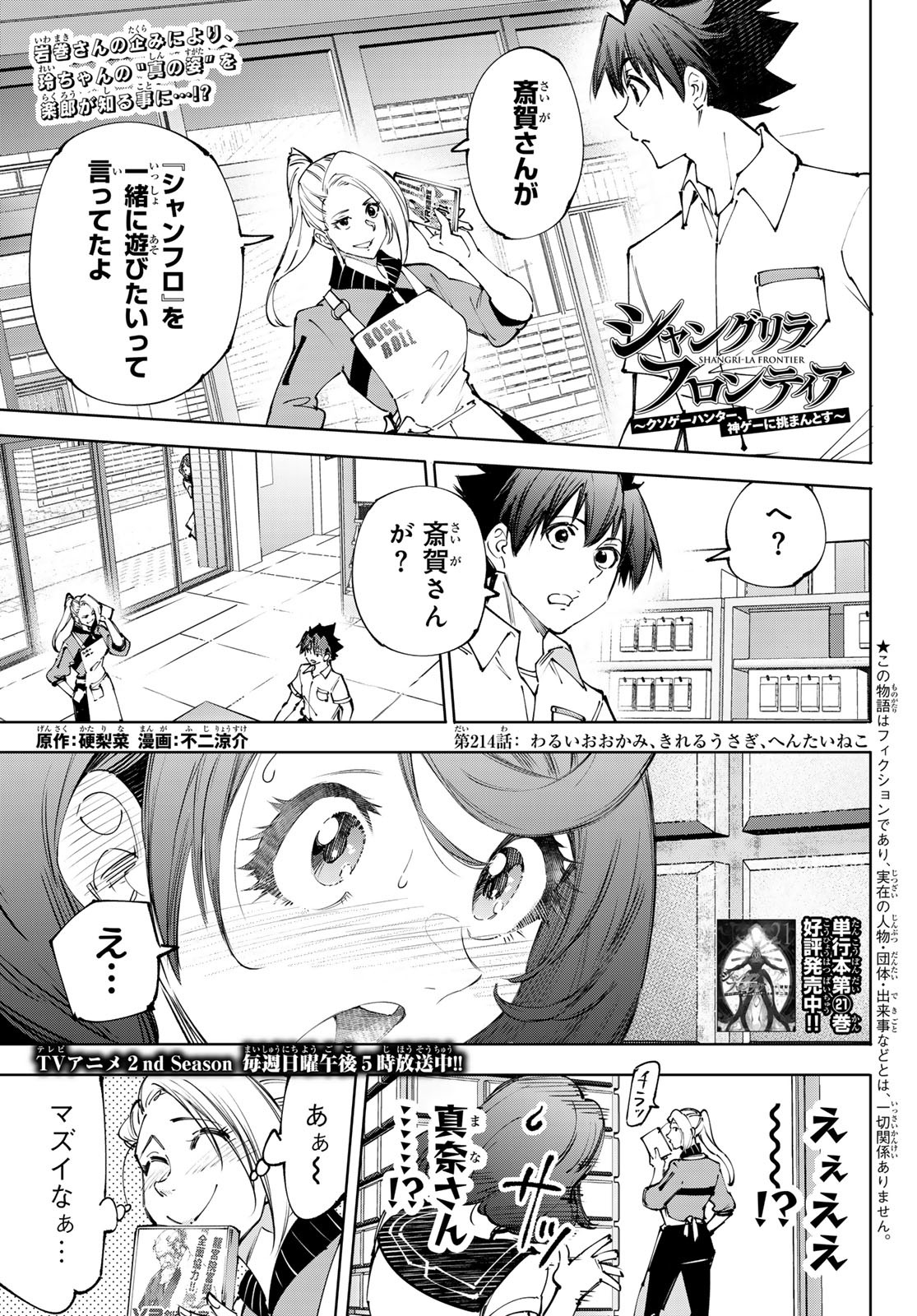 シャングリラ・フロンティア〜クソゲーハンター、神ゲーに挑まんとす〜 Chap 214 - Next Chap 215