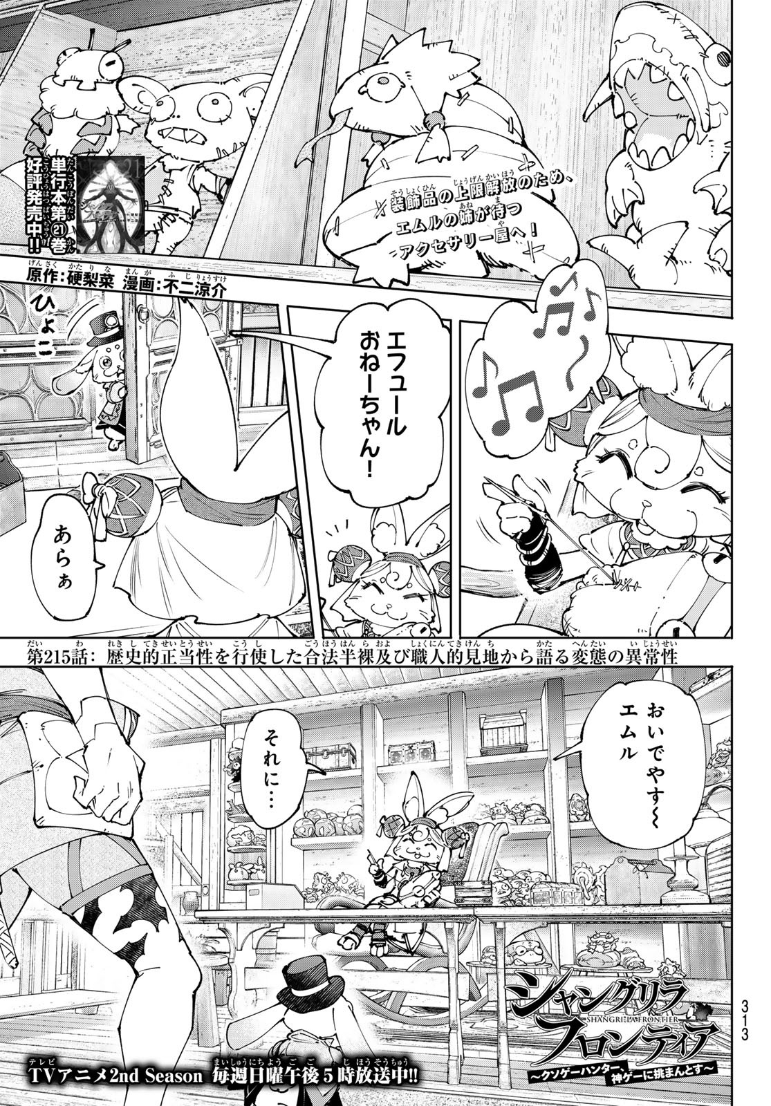 シャングリラ・フロンティア〜クソゲーハンター、神ゲーに挑まんとす〜 Chap 215 - Next Chap 216