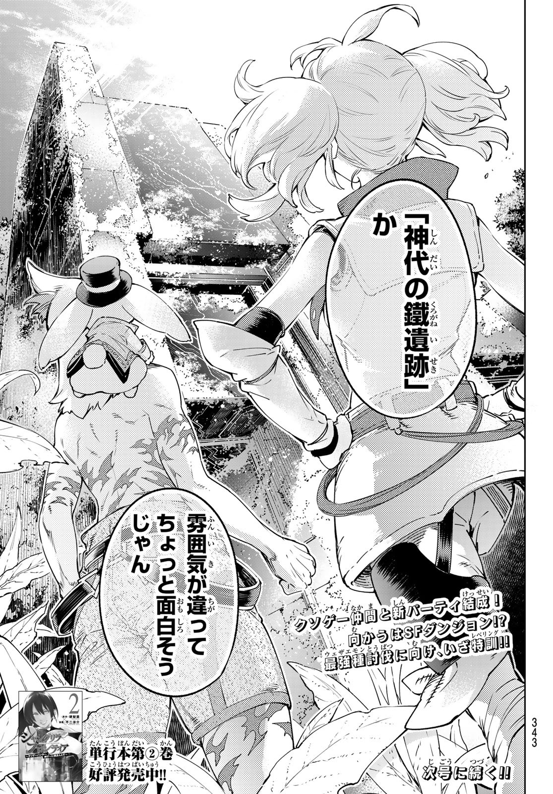 シャングリラ・フロンティア〜クソゲーハンター、神ゲーに挑まんとす〜 Chap 23 - Next Chap 24