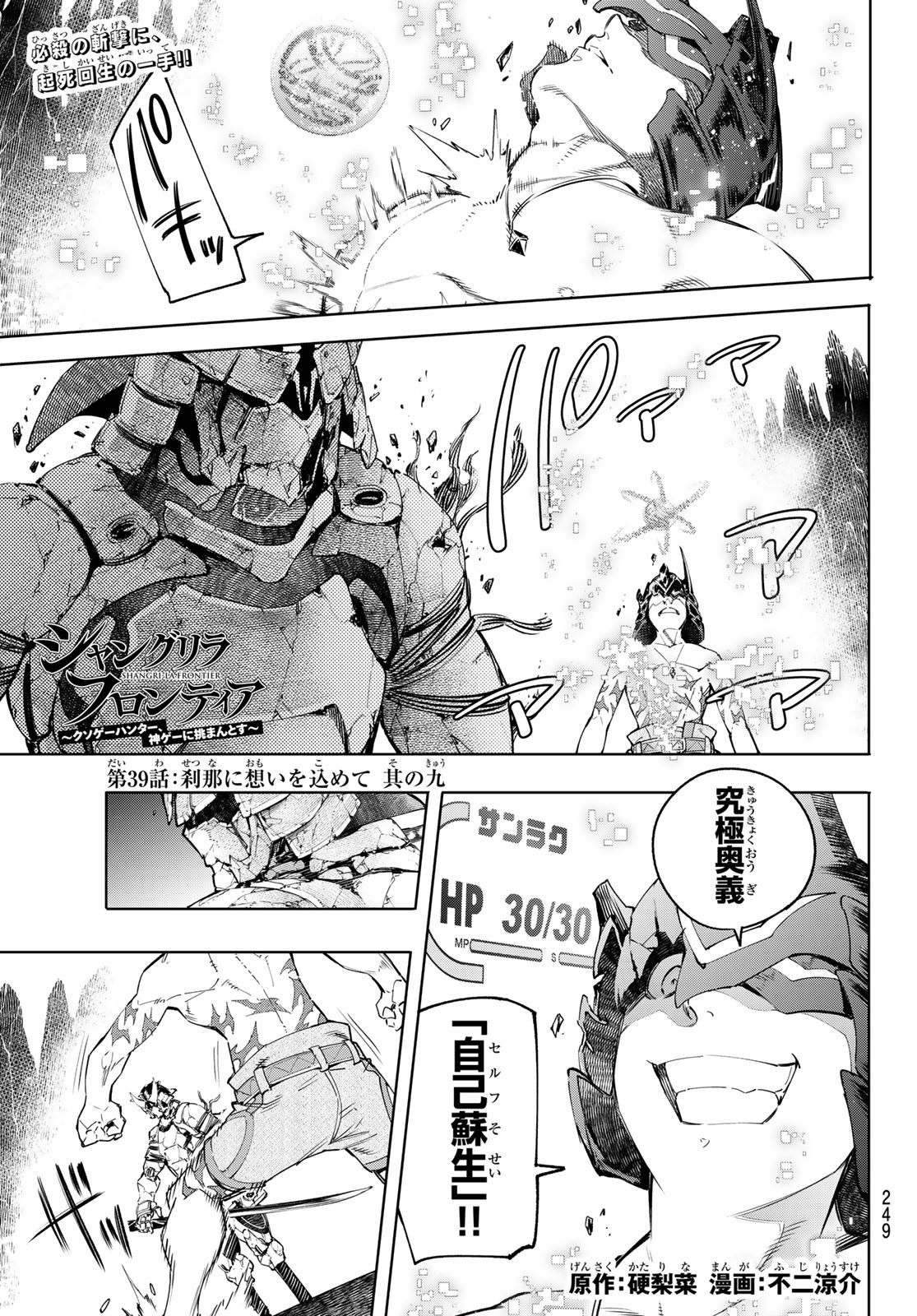 シャングリラ・フロンティア〜クソゲーハンター、神ゲーに挑まんとす〜 Chap 39 - Next Chap 40