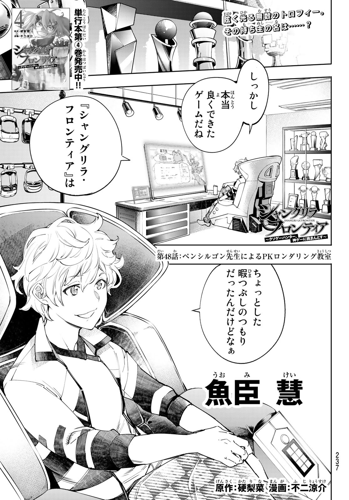 シャングリラ・フロンティア〜クソゲーハンター、神ゲーに挑まんとす〜 Chap 48 - Next Chap 49