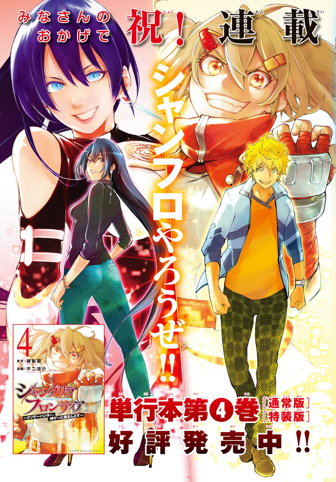 シャングリラ・フロンティア〜クソゲーハンター、神ゲーに挑まんとす〜 Chap 49 - Next Chap 50