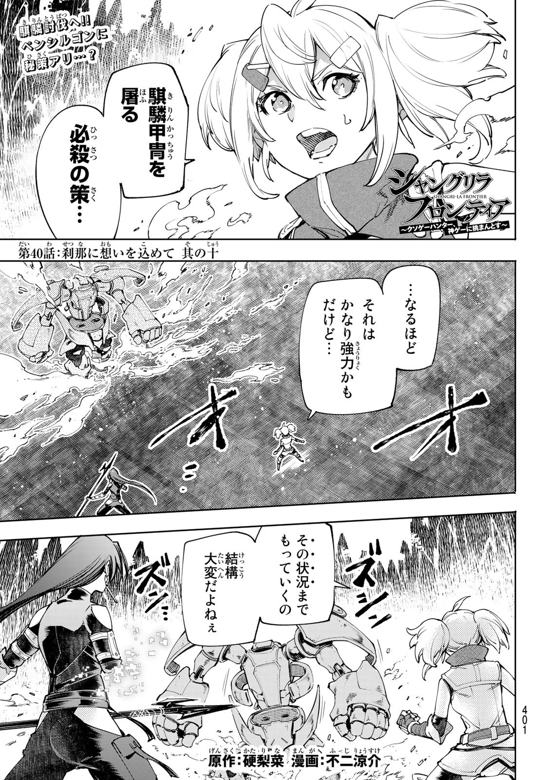 シャングリラ・フロンティア〜クソゲーハンター、神ゲーに挑まんとす〜raw Chap 40 - Next Chap 41