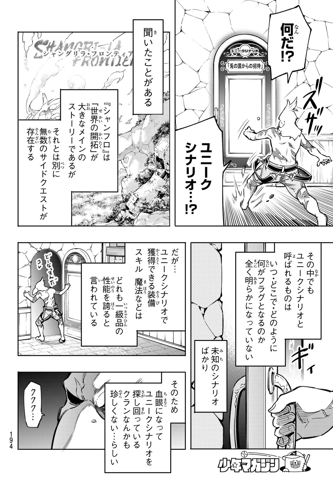 シャングリラ・フロンティア〜クソゲーハンター、神ゲーに挑まんとす〜 Chap 4 - Next Chap 5