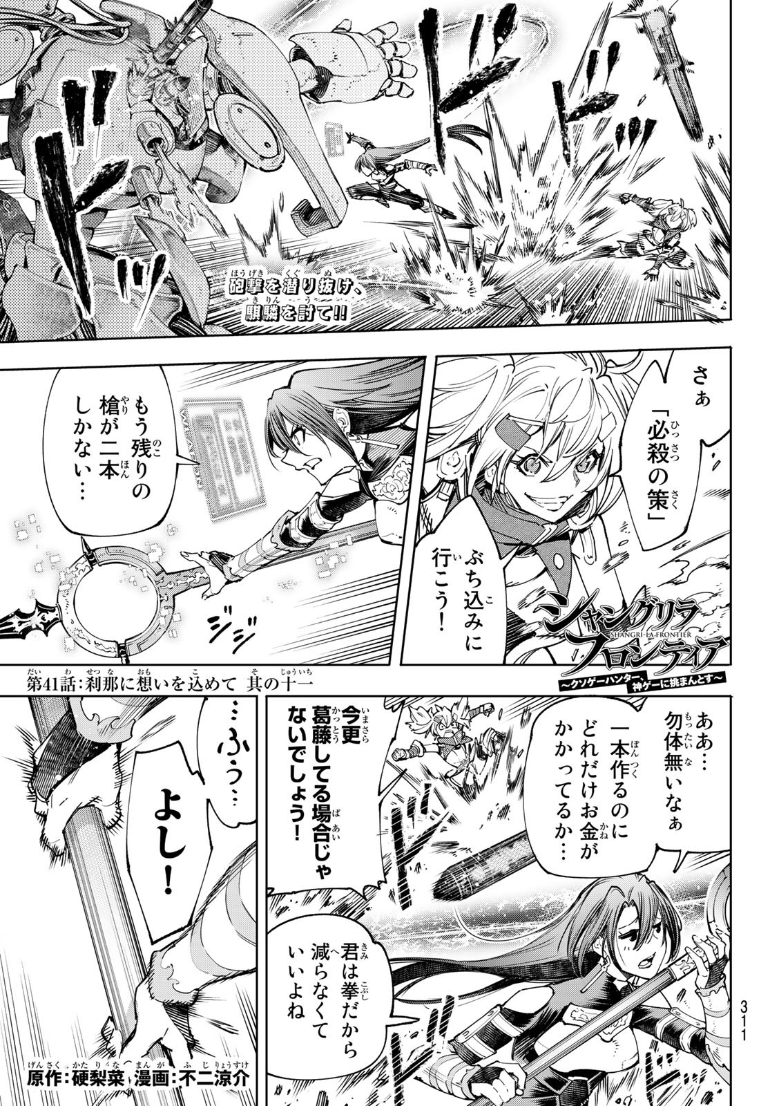 シャングリラ・フロンティア〜クソゲーハンター、神ゲーに挑まんとす〜 Chap 41 - Next Chap 42