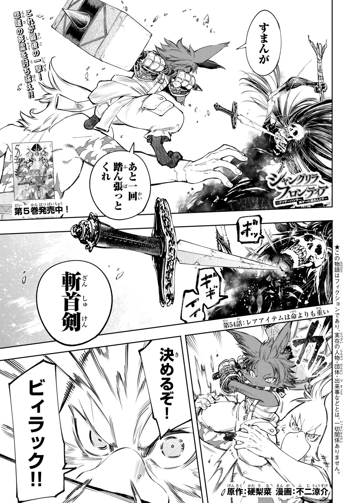 シャングリラ・フロンティア〜クソゲーハンター、神ゲーに挑まんとす〜 Chap 54 - Next Chap 55