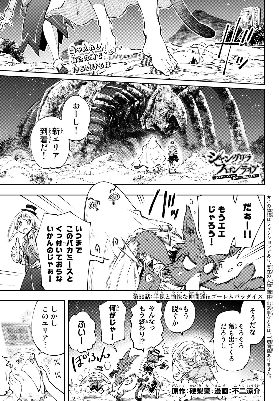 シャングリラ・フロンティア〜クソゲーハンター、神ゲーに挑まんとす〜 Chap 59 - Next Chap 60