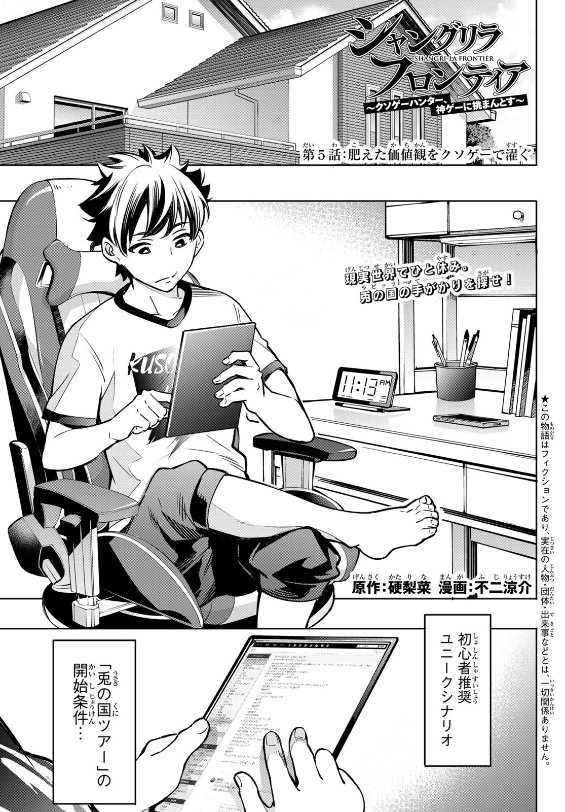 シャングリラ・フロンティア〜クソゲーハンター、神ゲーに挑まんとす〜 Chap 5 - Next Chap 6