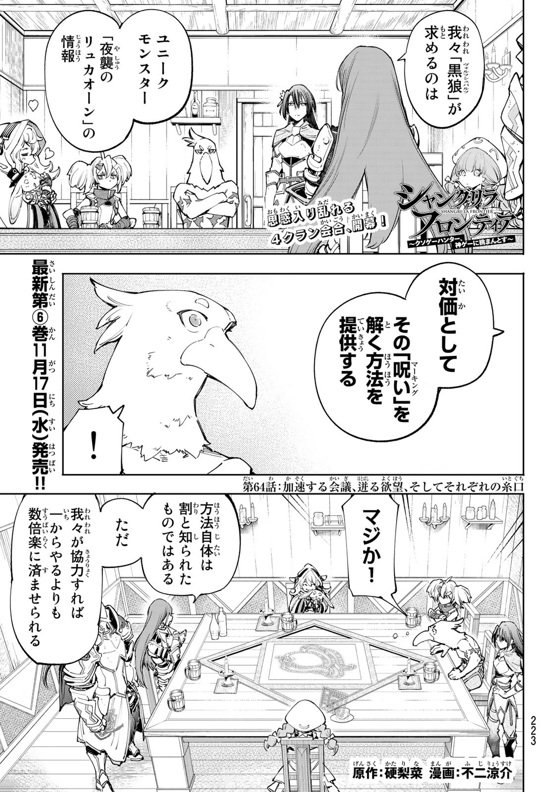 シャングリラ・フロンティア〜クソゲーハンター、神ゲーに挑まんとす〜 Chap 64 - Next Chap 65