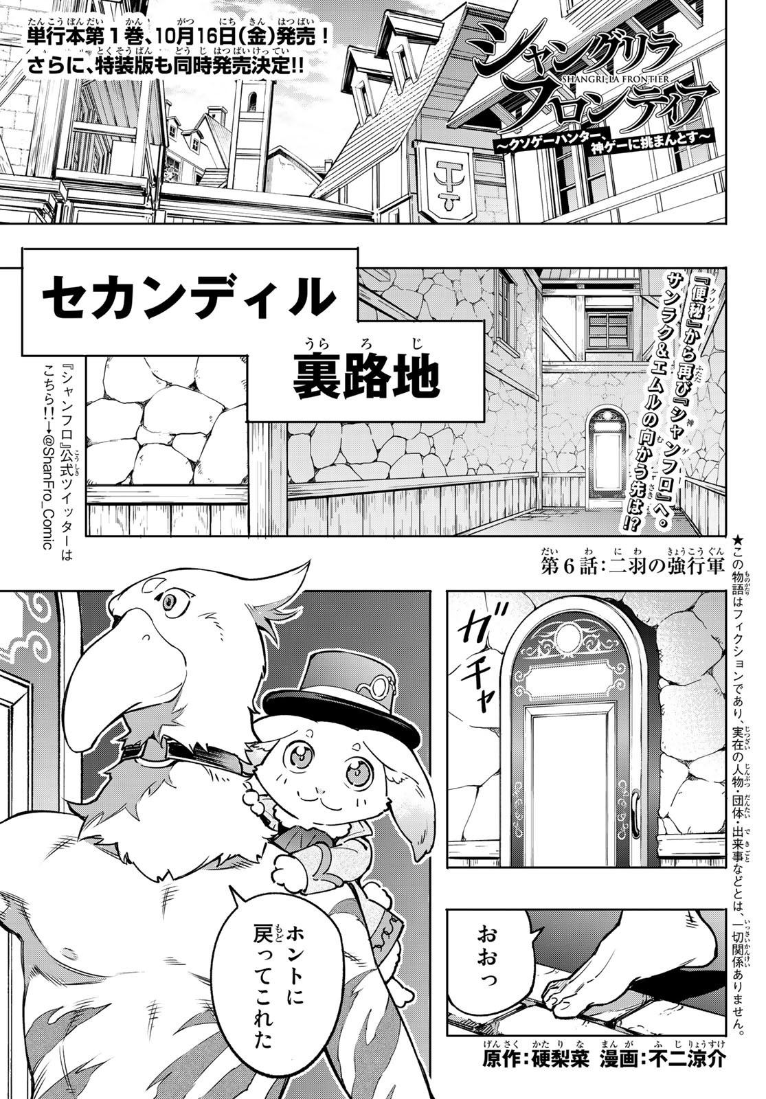 シャングリラ・フロンティア〜クソゲーハンター、神ゲーに挑まんとす〜 Chap 6 - Next Chap 7