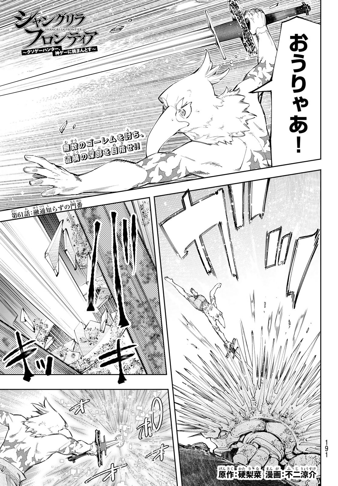 シャングリラ・フロンティア〜クソゲーハンター、神ゲーに挑まんとす〜 Chap 61 - Next Chap 62