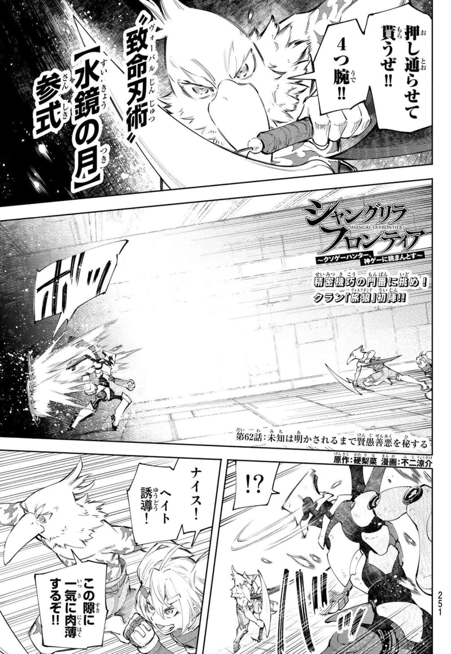 シャングリラ・フロンティア〜クソゲーハンター、神ゲーに挑まんとす〜 Chap 62 - Next Chap 63