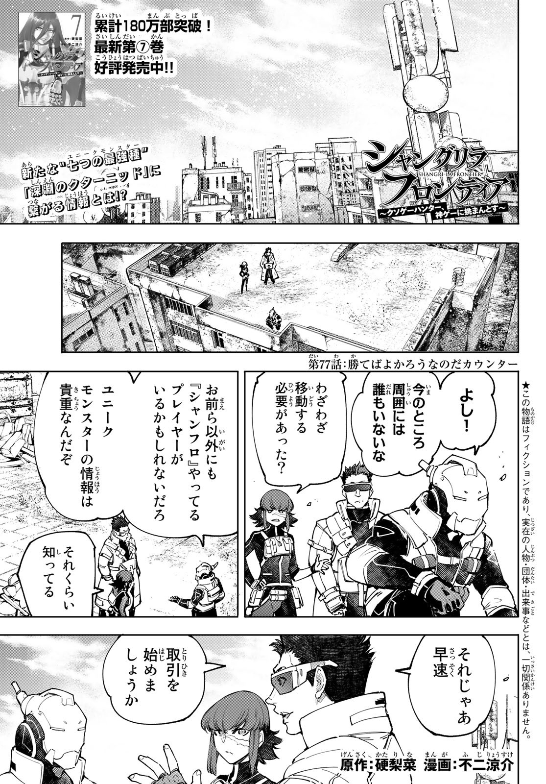 シャングリラ・フロンティア〜クソゲーハンター、神ゲーに挑まんとす〜 Chap 77 - Next Chap 78