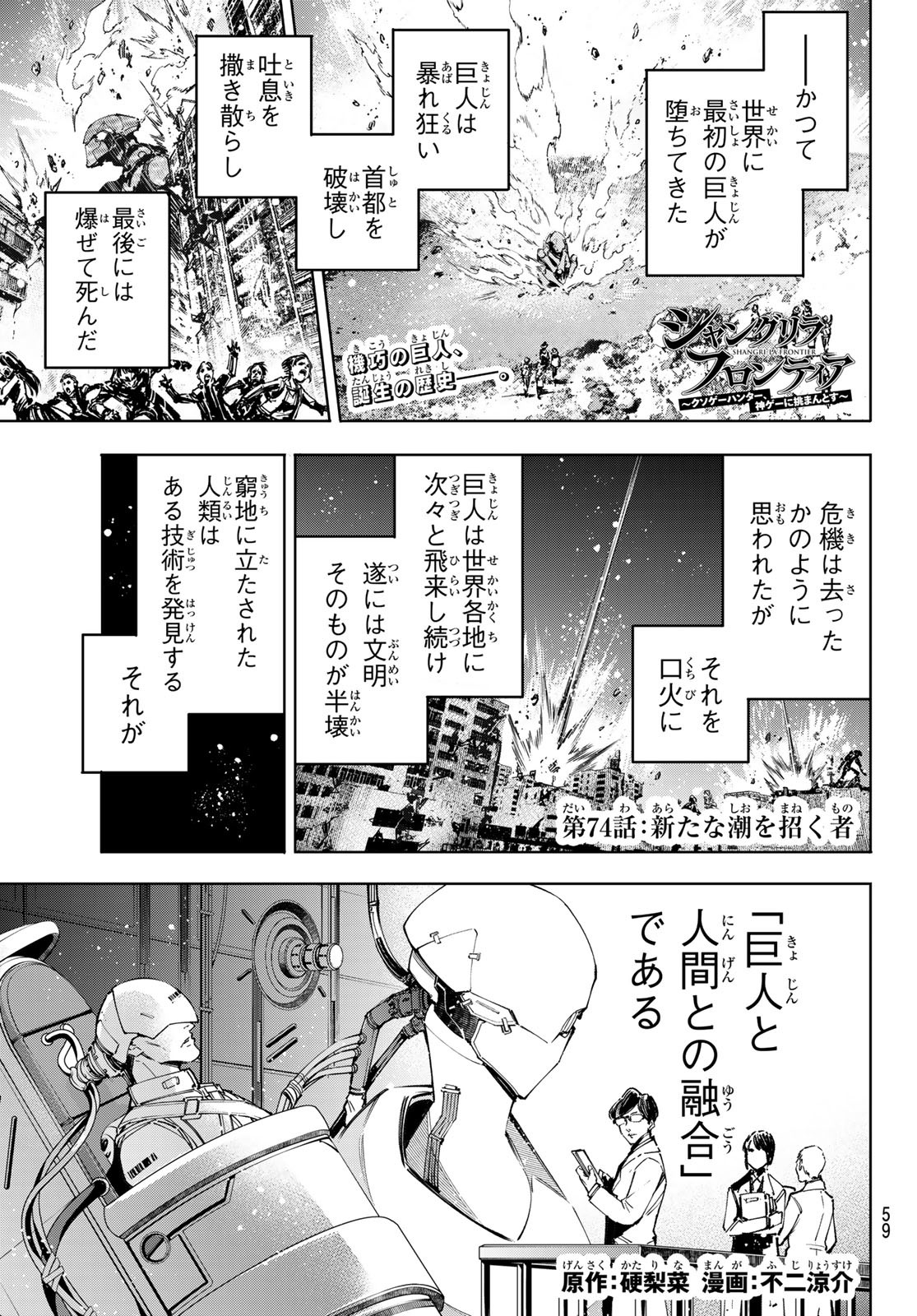 シャングリラ・フロンティア〜クソゲーハンター、神ゲーに挑まんとす〜 Chap 74 - Next Chap 75