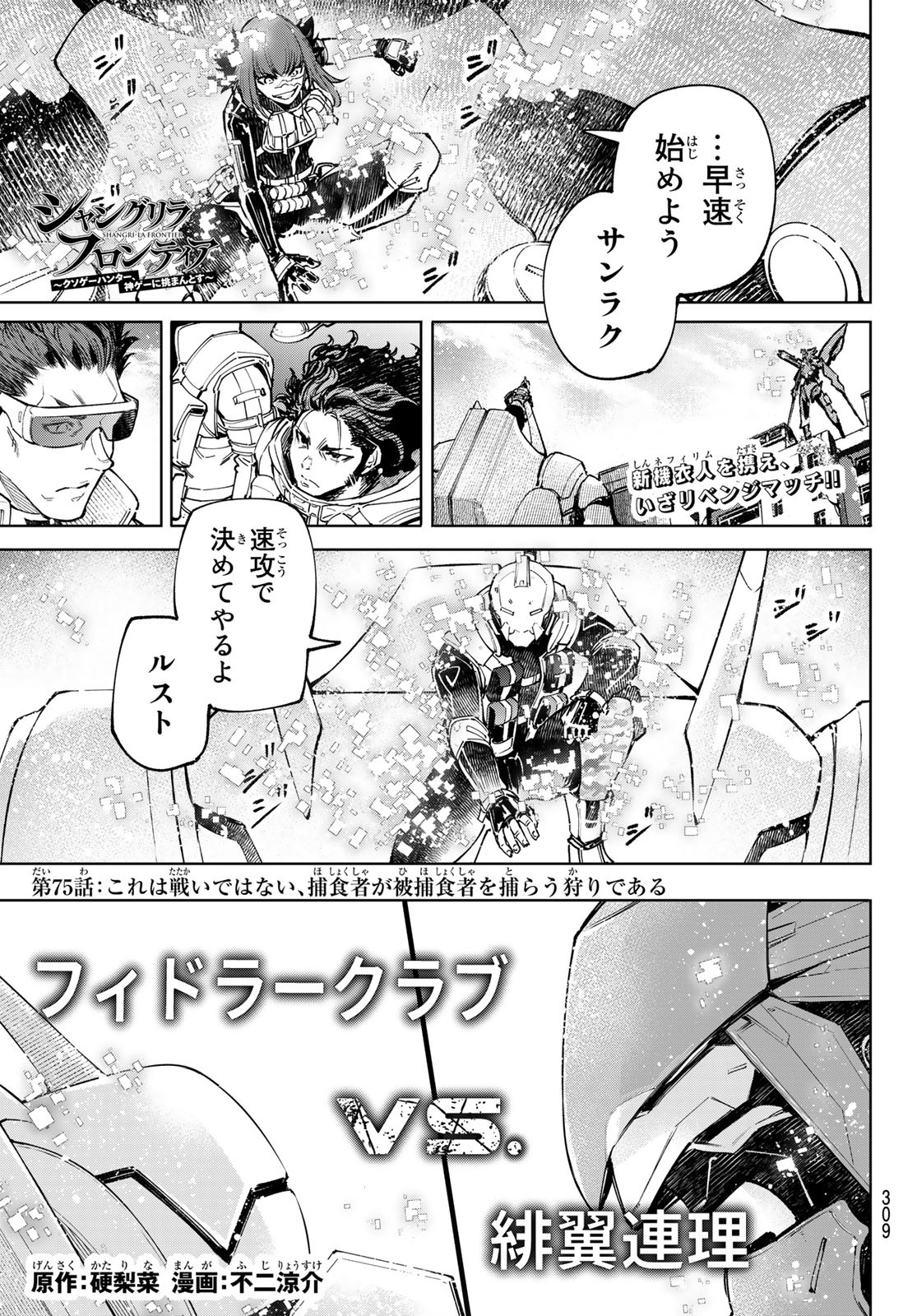 シャングリラ・フロンティア〜クソゲーハンター、神ゲーに挑まんとす〜raw Chap 75 - Next Chap 76