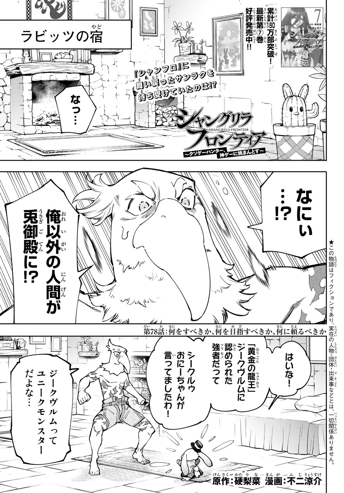 シャングリラ・フロンティア〜クソゲーハンター、神ゲーに挑まんとす〜 Chap 78 - Next Chap 79